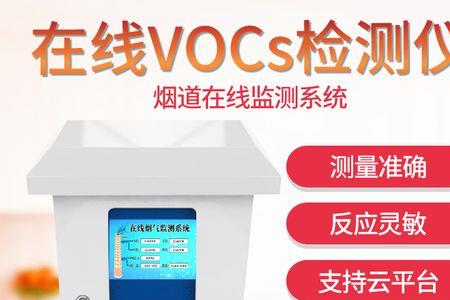 环境检测voc是什么