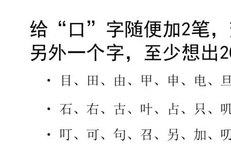 口字加四笔是什么字