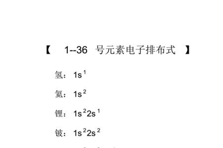 1-36号元素电子排布怎么读