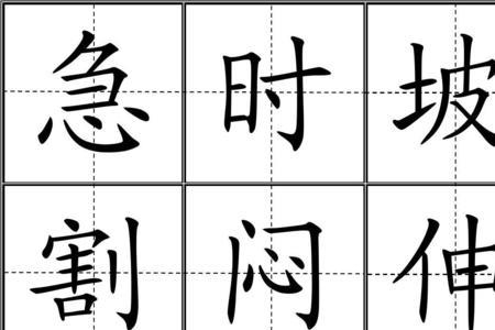 11课葡萄沟的田字格的生字