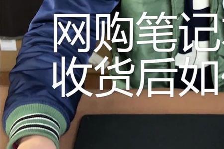 加装的笔记本电脑怎么验机