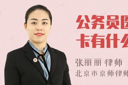 退休公务员医保卡标准