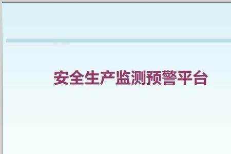 生产安全事故预警分为几个状态