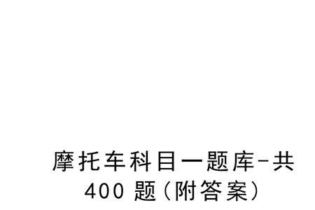 摩托车科目一50道题是固定的吗