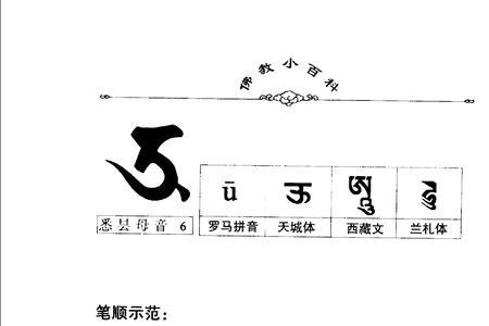 梵字同音字