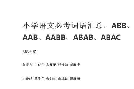 关于斜的成语abac