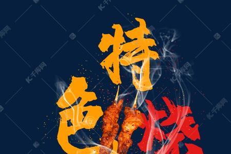 像烤串的字