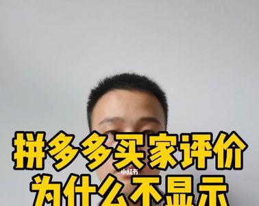 拼多多买家不评价怎么办