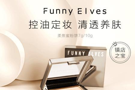 funnyelves粉饼还用散粉吗