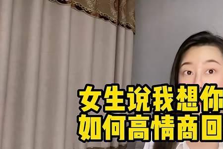 想你了女生说怎么想如何回复