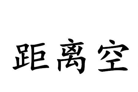 距离为负是成语