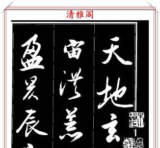 为什么古代的字帖是黑底白字