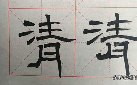 曹全碑聚字怎么写