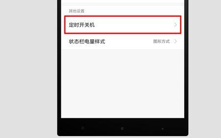 小米手机如何取消关机键