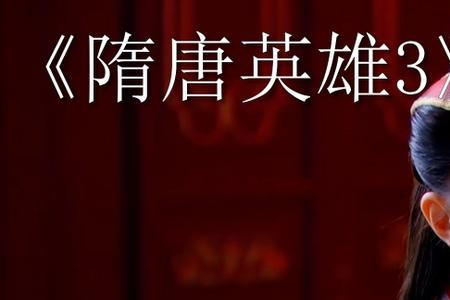 隋唐英雄主题曲是甚么歌