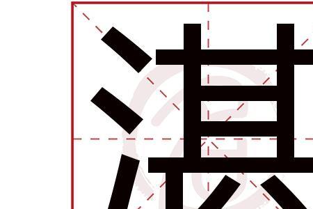 湛字去掉三点水加个戈字