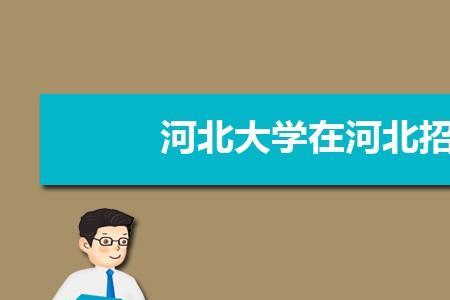 河北大学医学部就业前景怎么样