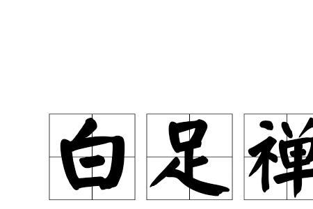 禅礼的正确发音