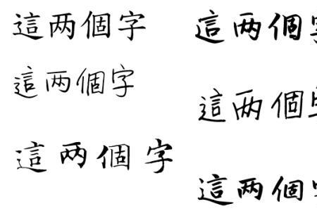 心有所属这几个字的繁体字