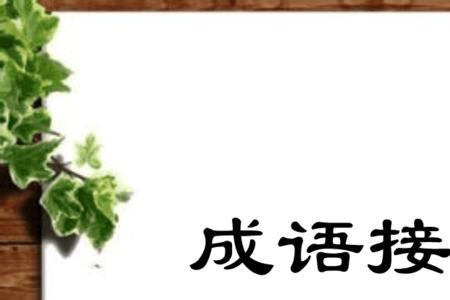 成语接龙百花齐放-所向无敌