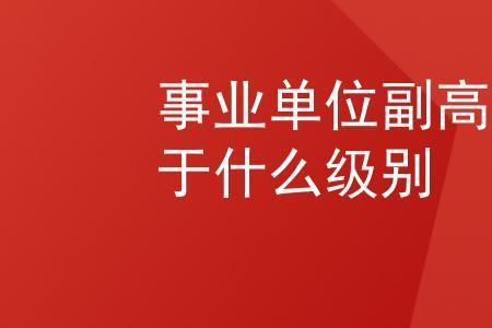 县级事业正科可以转为行政正科