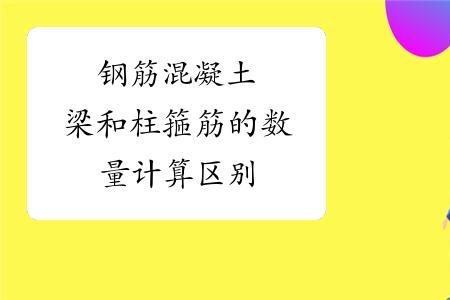 箍筋在钢筋混凝土中的作用