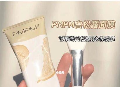 pmpm白松露涂抹面膜使用顺序