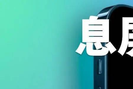 ios16息屏显示费电吗