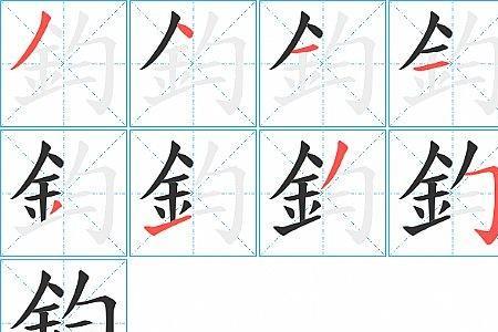 钧字繁体字怎么写