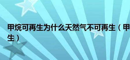 甲烷和天然气有什么区别