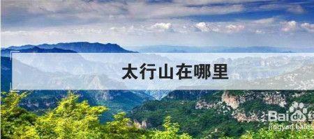 太行山脉在各省分布图