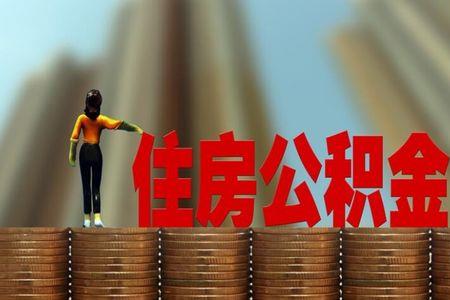 怎么样才能申请满额公积金