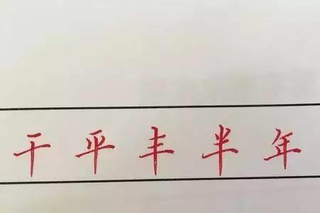 年是不是独体字结构