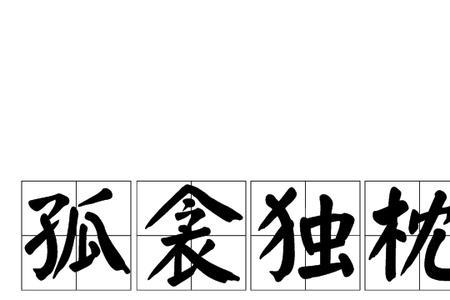 形容独自一人不能成功的成语