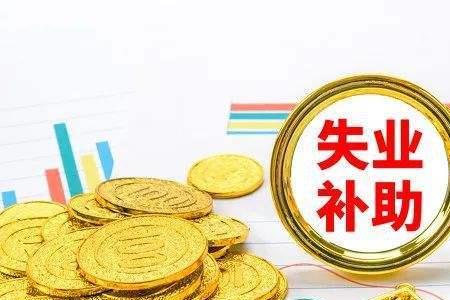 失业保险金添加附件是什么