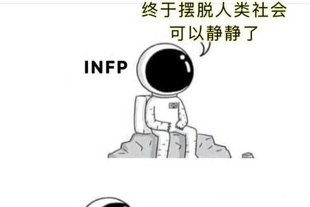 infp和infp会互相吸引吗