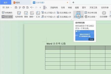 word怎么快速合并单元格