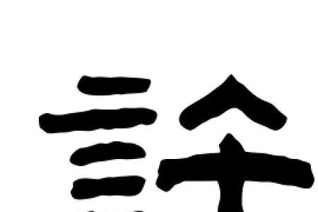 与许字同韵的字