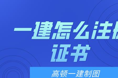 一级建造师注册失效如何处理