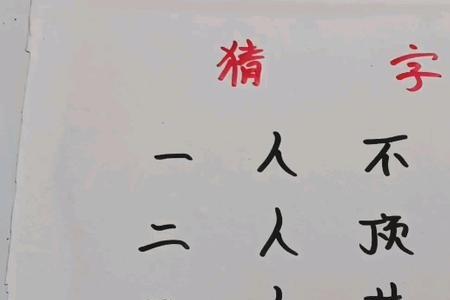 三人一匹马字谜