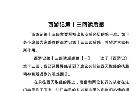 西游记古文版第24回主要内容