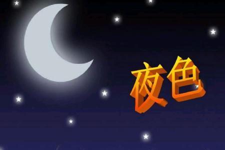 夜色课文的近反义词