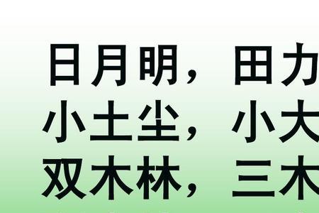 人+木是什么字一年级