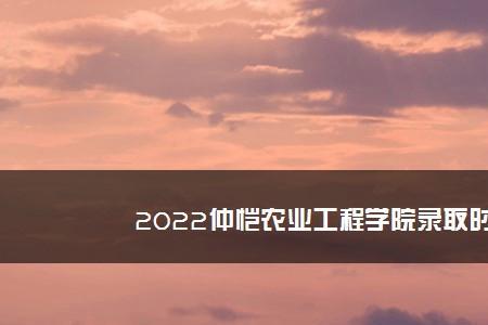 山东农业工程学院2022年开学时间