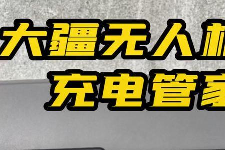 大疆充电管家充电特别慢