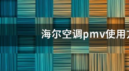 空调pmw是什么模式省电吗