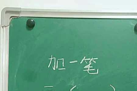 二字加一笔变新字写8个