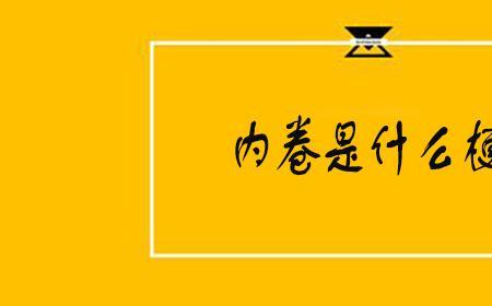 凡尔赛内卷是什么意思