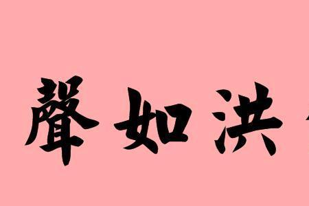 炜字的四字的成语