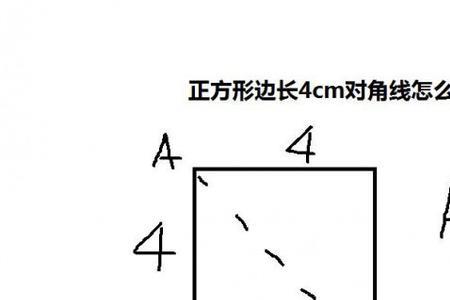 长80cm的正方形怎么求对角线长度